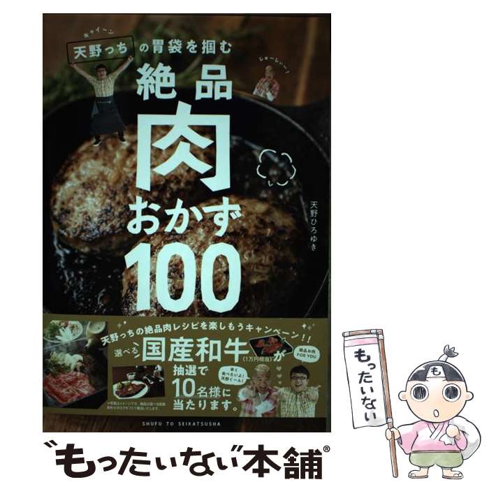 楽天もったいない本舗　楽天市場店【中古】 キャイ～ン天野っちの胃袋を掴む絶品肉おかず100 / 天野 ひろゆき / 主婦と生活社 [単行本（ソフトカバー）]【メール便送料無料】【あす楽対応】