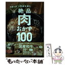 楽天もったいない本舗　楽天市場店【中古】 キャイ～ン天野っちの胃袋を掴む絶品肉おかず100 / 天野 ひろゆき / 主婦と生活社 [単行本（ソフトカバー）]【メール便送料無料】【あす楽対応】