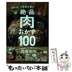 【中古】 キャイ～ン天野っちの胃袋を掴む絶品肉おかず100 / 天野 ひろゆき / 主婦と生活社 [単行本（ソフトカバー）]【メール便送料無料】【あす楽対応】