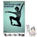 【中古】 プリンシパルへの道 熊川哲也の青春 / ダンスマガジン / 新書館 [単行本]【メール便送料無料】【あす楽対応】