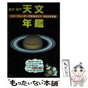 【中古】 藤井旭の天文年鑑 スターウォッチング完全ガイド 2020年版 / 藤井 旭 / 誠文堂新光社 単行本 【メール便送料無料】【あす楽対応】