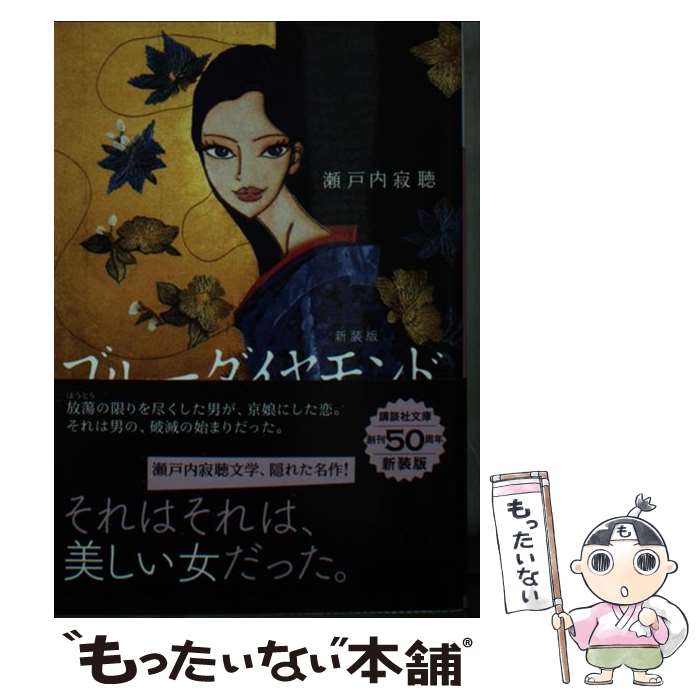 【中古】 ブルーダイヤモンド 新装版 / 瀬戸内 寂聴 / 講談社 [文庫]【メール便送料無料】【あす楽対応】