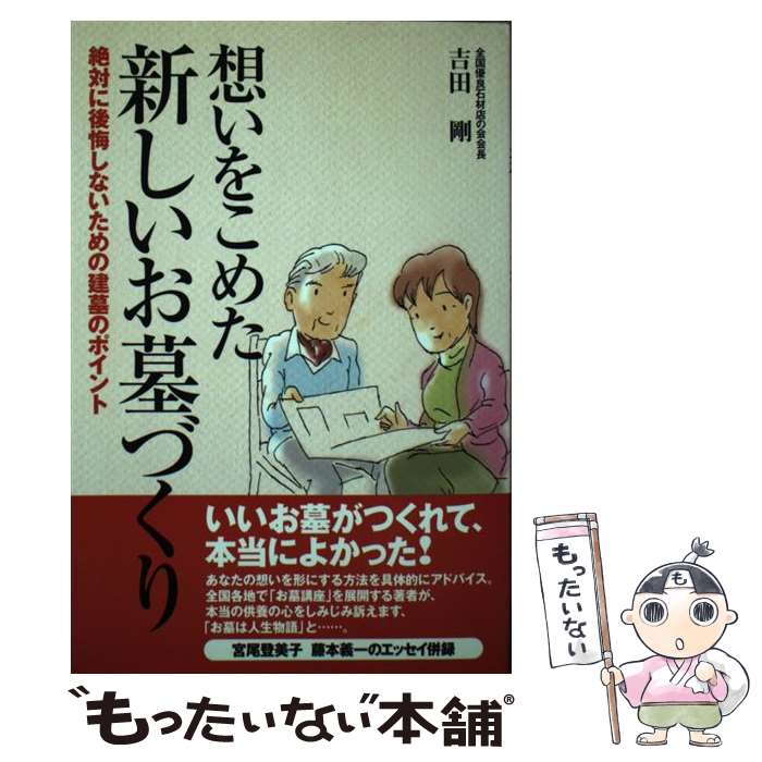 【中古】 想いをこめた新しいお墓づくり / 吉田 剛 / 現代書林 [単行本]【メール便送料無料】【最短翌日配達対応】