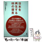 【中古】 日本を再生する66の提言 / 日本青年会議所 / 幻冬舎 [単行本]【メール便送料無料】【あす楽対応】