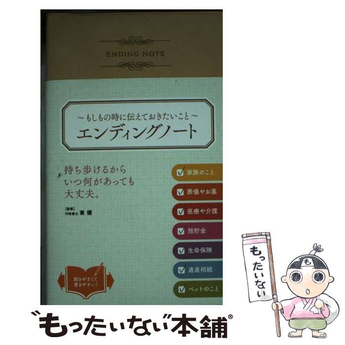 【中古】 エンディングノート もしもの時に伝えておきたいこと / 東優, リベラル社 / 星雲社 [新書]【メール便送料無料】【あす楽対応】