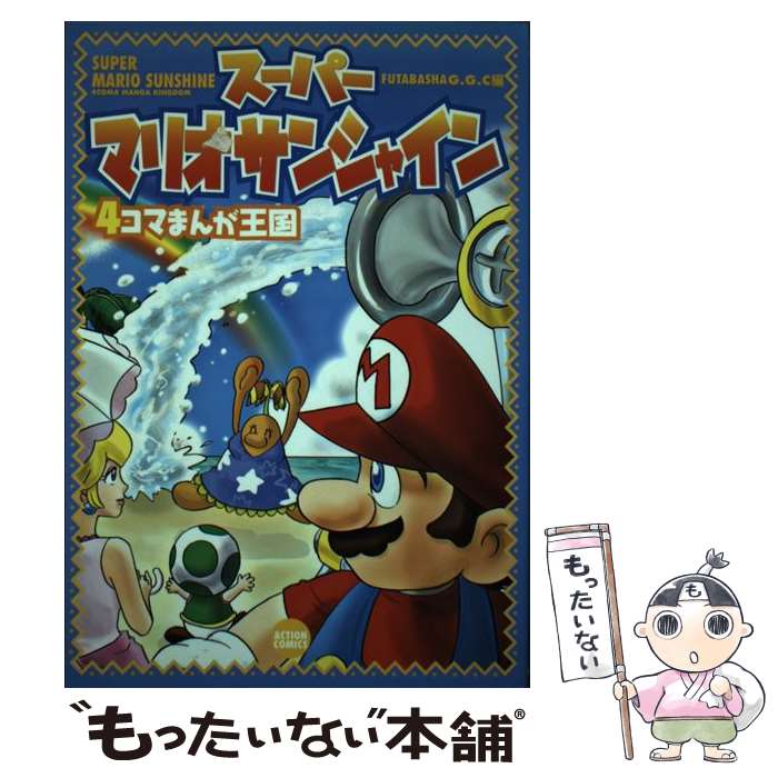 【中古】 スーパーマリオサンシャイン4コマまんが王国 / GGC / 双葉社 [コミック]【メール便送料無料】【あす楽対応】