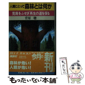 【中古】 人間にとって森林とはなにか 荒廃をふせぎ再生の道を探る / 菅原 聰 / 講談社 [新書]【メール便送料無料】【あす楽対応】