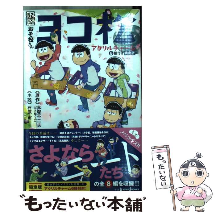 【中古】 小説おそ松さんヨコ松限定版 / 石原 宙 / 集英社 [新書]【メール便送料無...