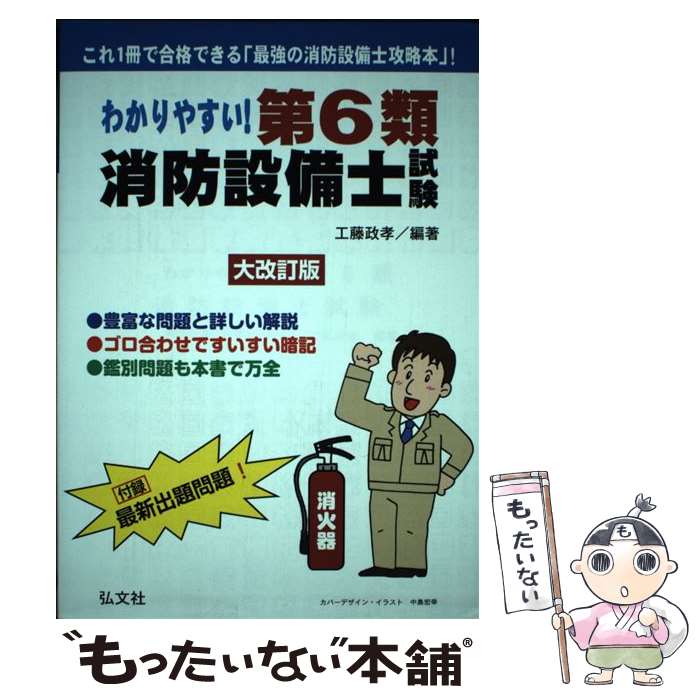 【中古】 わかりやすい！第6類消防設備士試験 大改訂版 / 工藤 政孝 / 弘文社 単行本（ソフトカバー） 【メール便送料無料】【あす楽対応】