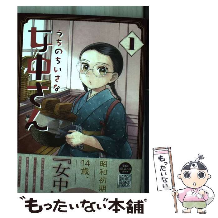 【中古】 うちのちいさな女中さん(1) / 長田...の商品画像