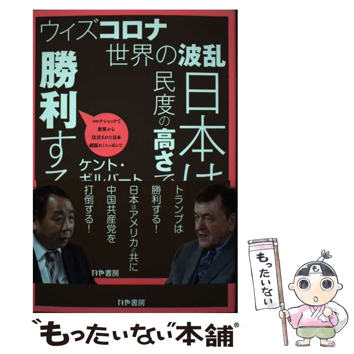 【中古】 ウィズコロナ世界の波乱日本は民度の高さで勝利する / ケント・ギルバード 石平 / かや書房 [単行本]【メール便送料無料】【あす楽対応】