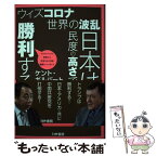 【中古】 ウィズコロナ世界の波乱日本は民度の高さで勝利する / ケント・ギルバード, 石平 / かや書房 [単行本]【メール便送料無料】【あす楽対応】