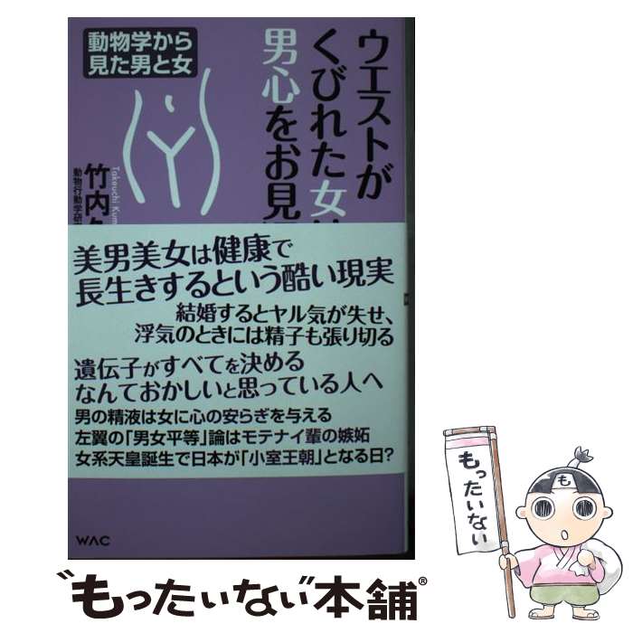 【中古】 ウエストがくびれた女は、男心をお見通し / 竹内久美子 / ワック [新書]【メール便送料無料】【最短翌日配達対応】