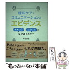 【中古】 緩和ケア・コミュニケーションのエビデンス ああいうとこういうはなぜ違うのか？ / 森田達也 / 医学書院 [単行本]【メール便送料無料】【あす楽対応】