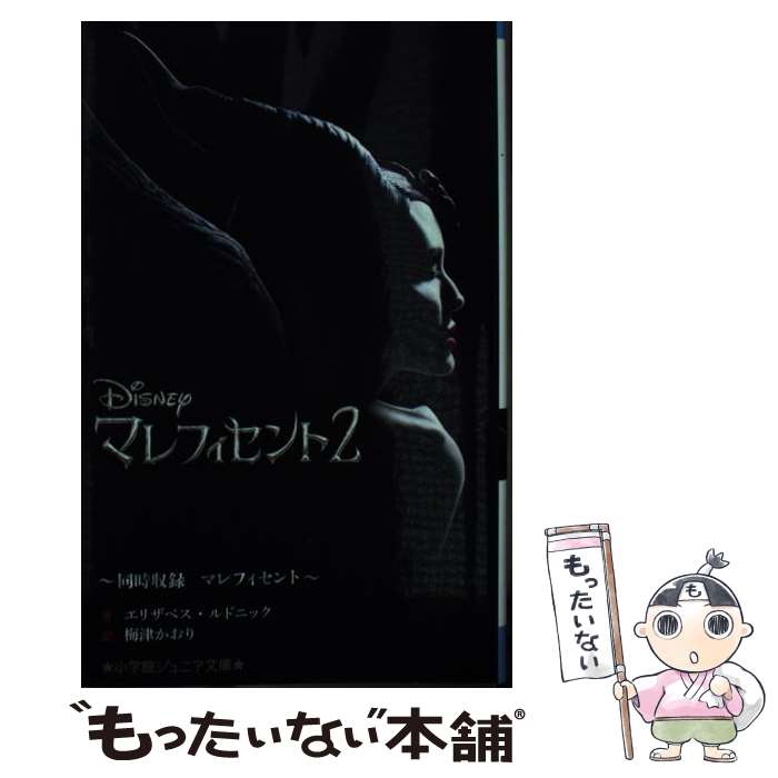【中古】 マレフィセント2～同時収録 マレフィセント～ / エリザベス・ルドニック, 梅津 かおり / 小学館 [新書]【メール便送料無料】【最短翌日配達対応】