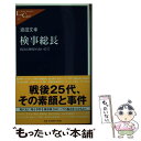  検事総長 政治と検察のあいだで / 渡邉 文幸 / 中央公論新社 