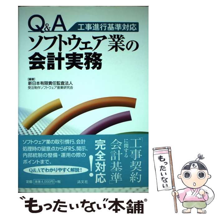 【中古】 Q＆Aソフトウェア業の会計実務 工事進行基準対応 / 新日本有限責任監査法人受注制作ソフトウェ / 清文社 [単行本]【メール便送料無料】【あす楽対応】