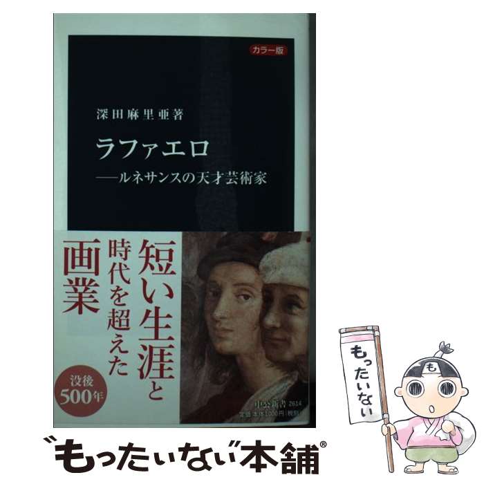  ラファエロ ルネサンスの天才芸術家／カラー版 / 深田 麻里亜 / 中央公論新社 