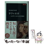 【中古】 ラファエロ ルネサンスの天才芸術家／カラー版 / 深田 麻里亜 / 中央公論新社 [新書]【メール便送料無料】【あす楽対応】