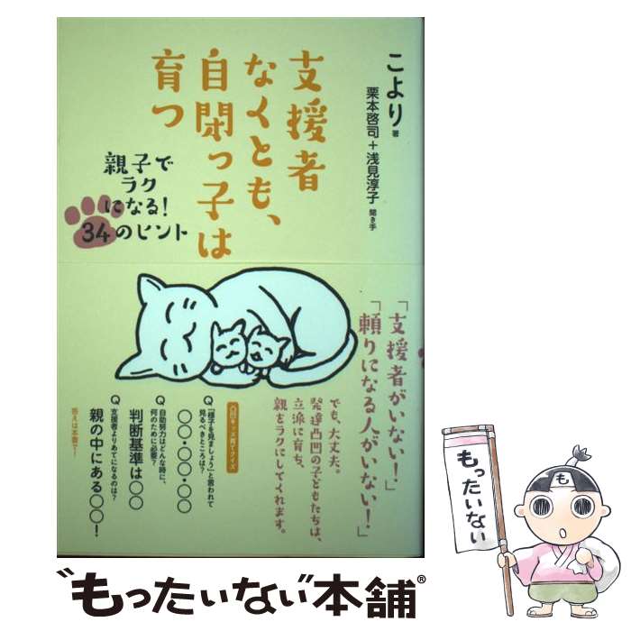 【中古】 支援者なくとも、自閉っ子は育つ / こより, 栗本啓司, 浅見淳子 / 花風社 [単行本（ソフトカバー）]【メール便送料無料】【最短翌日配達対応】