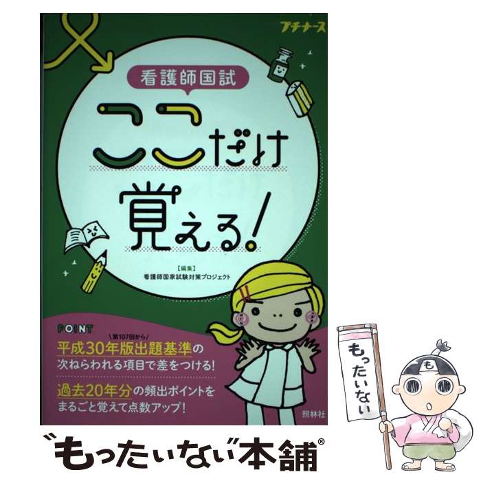 【中古】 看護師国試ここだけ覚える！ / 看護師国家試験対策プロジェクト / 照林社 単行本 【メール便送料無料】【あす楽対応】