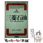 【中古】 三菱石油 エネルギーを核に翔ぶ新世紀企業 / 経済界ポケット社史編集委員会 / 経済界 [新書]【メール便送料無料】【あす楽対応】