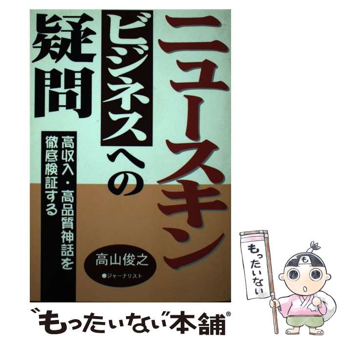 【中古】 ニュースキン・ビジネスへの疑問 / 高山 俊之 / あっぷる出版社 [単行本]【メール便送料無料】【あす楽対応】