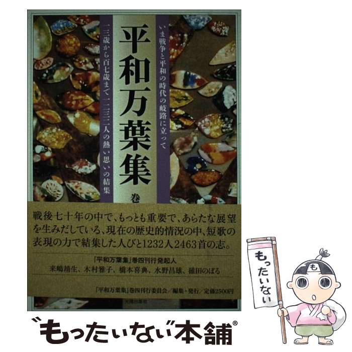 【中古】 平和万葉集 巻4 / 平和万葉集刊行委員会 / リ