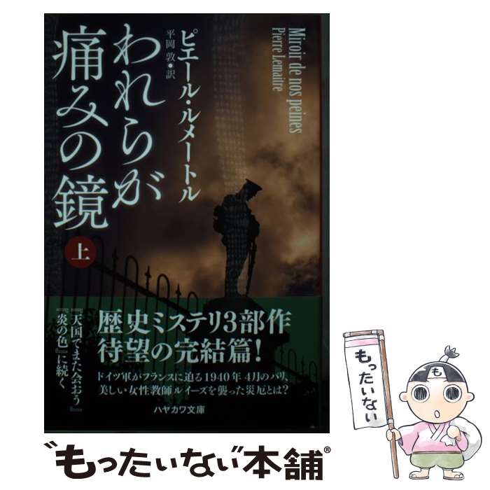 【中古】 われらが痛みの鏡 上 / ピエール・ルメートル, 平岡 敦 / 早川書房 [文庫]【メール便送料無料】【あす楽対応】