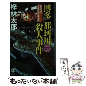 【中古】 博多那珂川殺人事件 旅行作家・茶屋次郎の事件簿 / 梓林太郎 / 祥伝社 [新書]【メール便送料無料】【あす楽対応】