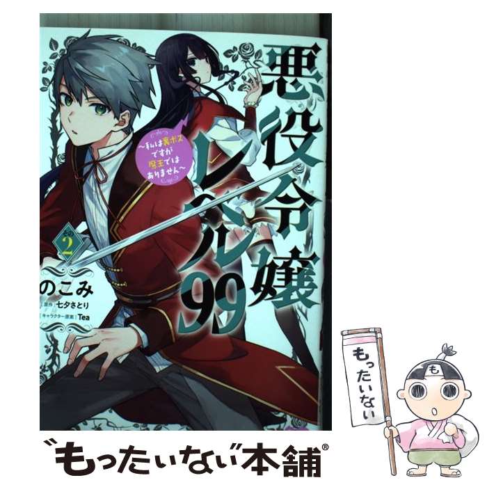 【中古】 悪役令嬢レベル99 私は裏ボスですが魔王ではありません その2 / のこみ / KADOKAWA コミック 【メール便送料無料】【あす楽対応】