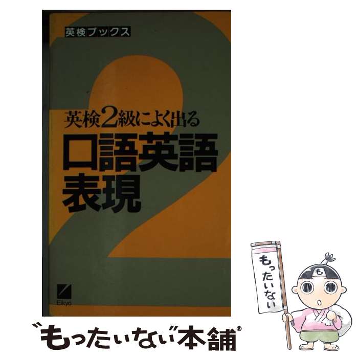 著者：日本英語教育協会出版社：日本英語教育協会サイズ：単行本ISBN-10：481773129XISBN-13：9784817731296■こちらの商品もオススメです ● 右脳（うのう）でラクラク覚える会話のための英単語 英検2級レベル / リック西尾 / 講談社 [文庫] ■通常24時間以内に出荷可能です。※繁忙期やセール等、ご注文数が多い日につきましては　発送まで48時間かかる場合があります。あらかじめご了承ください。 ■メール便は、1冊から送料無料です。※宅配便の場合、2,500円以上送料無料です。※あす楽ご希望の方は、宅配便をご選択下さい。※「代引き」ご希望の方は宅配便をご選択下さい。※配送番号付きのゆうパケットをご希望の場合は、追跡可能メール便（送料210円）をご選択ください。■ただいま、オリジナルカレンダーをプレゼントしております。■お急ぎの方は「もったいない本舗　お急ぎ便店」をご利用ください。最短翌日配送、手数料298円から■まとめ買いの方は「もったいない本舗　おまとめ店」がお買い得です。■中古品ではございますが、良好なコンディションです。決済は、クレジットカード、代引き等、各種決済方法がご利用可能です。■万が一品質に不備が有った場合は、返金対応。■クリーニング済み。■商品画像に「帯」が付いているものがありますが、中古品のため、実際の商品には付いていない場合がございます。■商品状態の表記につきまして・非常に良い：　　使用されてはいますが、　　非常にきれいな状態です。　　書き込みや線引きはありません。・良い：　　比較的綺麗な状態の商品です。　　ページやカバーに欠品はありません。　　文章を読むのに支障はありません。・可：　　文章が問題なく読める状態の商品です。　　マーカーやペンで書込があることがあります。　　商品の痛みがある場合があります。