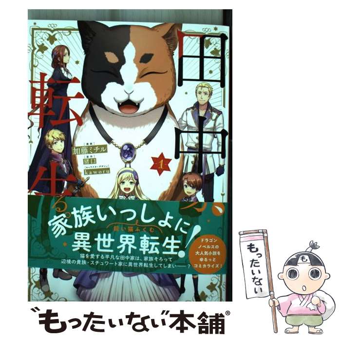 【中古】 田中家 転生する。 1 / 加藤 ミチル, kaworu / KADOKAWA コミック 【メール便送料無料】【あす楽対応】