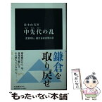 【中古】 中先代の乱 北条時行、鎌倉幕府再興の夢 / 鈴木 由美 / 中央公論新社 [新書]【メール便送料無料】【あす楽対応】