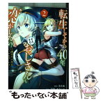 【中古】 転生してから40年。そろそろ、おじさんも恋がしたい。 二度目の人生はハーレムルート！？ 2 / えむあ / アース・スターエンタ [コミック]【メール便送料無料】【あす楽対応】