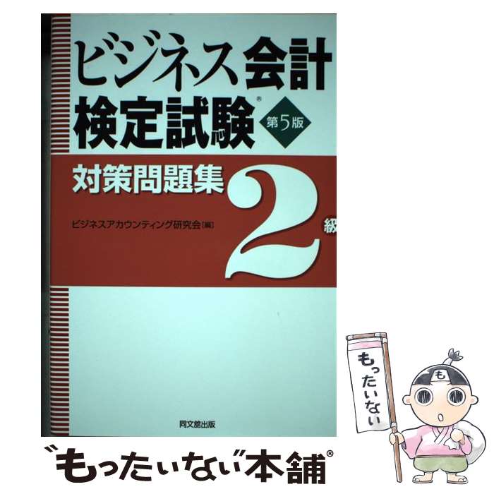 著者：ビジネスアカウンティング研究会出版社：同文舘出版サイズ：単行本（ソフトカバー）ISBN-10：4495192353ISBN-13：9784495192358■通常24時間以内に出荷可能です。※繁忙期やセール等、ご注文数が多い日につきましては　発送まで48時間かかる場合があります。あらかじめご了承ください。 ■メール便は、1冊から送料無料です。※宅配便の場合、2,500円以上送料無料です。※最短翌日配達ご希望の方は、宅配便をご選択下さい。※「代引き」ご希望の方は宅配便をご選択下さい。※配送番号付きのゆうパケットをご希望の場合は、追跡可能メール便（送料210円）をご選択ください。■ただいま、オリジナルカレンダーをプレゼントしております。■お急ぎの方は「もったいない本舗　お急ぎ便店」をご利用ください。最短翌日配送、手数料298円から■まとめ買いの方は「もったいない本舗　おまとめ店」がお買い得です。■中古品ではございますが、良好なコンディションです。決済は、クレジットカード、代引き等、各種決済方法がご利用可能です。■万が一品質に不備が有った場合は、返金対応。■クリーニング済み。■商品画像に「帯」が付いているものがありますが、中古品のため、実際の商品には付いていない場合がございます。■商品状態の表記につきまして・非常に良い：　　使用されてはいますが、　　非常にきれいな状態です。　　書き込みや線引きはありません。・良い：　　比較的綺麗な状態の商品です。　　ページやカバーに欠品はありません。　　文章を読むのに支障はありません。・可：　　文章が問題なく読める状態の商品です。　　マーカーやペンで書込があることがあります。　　商品の痛みがある場合があります。