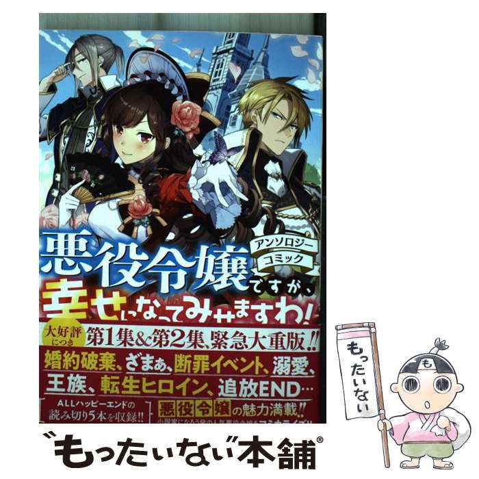 【中古】 悪役令嬢アンソロジー（仮） / アンソロジー / 一迅社 [コミック]【メール便送料無料】【最短翌日配達対応】