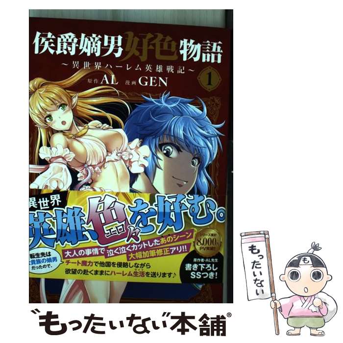楽天もったいない本舗　楽天市場店【中古】 侯爵嫡男好色物語 異世界ハーレム英雄戦記 1 / AL, GEN / マッグガーデン [コミック]【メール便送料無料】【最短翌日配達対応】