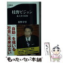 【中古】 枝野ビジョン 支え合う日本 / 枝野 幸男 / 文藝春秋 新書 【メール便送料無料】【あす楽対応】