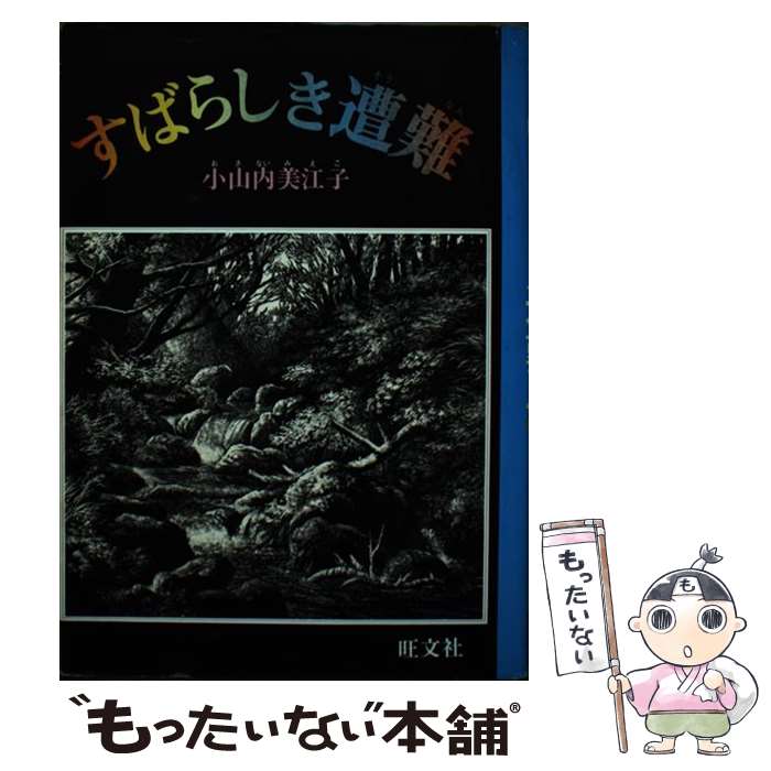 Unused Book - 【中古】 すばらしき遭難 / 小山内 美江子, 加藤 孝雄 / 旺文社 [単行本]【メール便送料無料】【最短翌日配達対応】