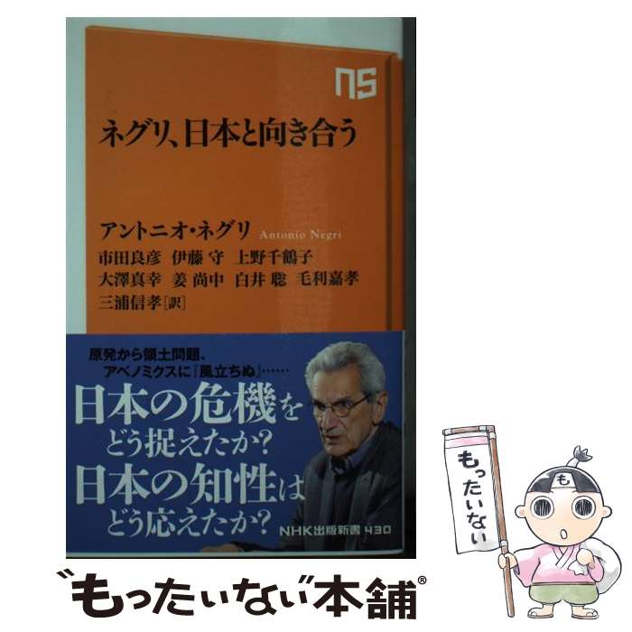 【中古】 ネグリ、日本と向き合う / アントニオ・ネグリ, 市田 良彦, 伊藤 守, 上野 千鶴子, 大澤 真幸, 姜 尚中, 白井 聡, 毛利 嘉孝, 三浦 信孝 / [新書]【メール便送料無料】【あす楽対応】