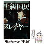 【中古】 上級国民スレイヤー 02 / 外本 ケンセイ / KADOKAWA [コミック]【メール便送料無料】【あす楽対応】