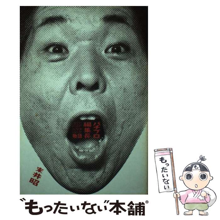 著者：末井 昭出版社：光文社サイズ：単行本ISBN-10：4334971458ISBN-13：9784334971458■通常24時間以内に出荷可能です。※繁忙期やセール等、ご注文数が多い日につきましては　発送まで48時間かかる場合があります。あらかじめご了承ください。 ■メール便は、1冊から送料無料です。※宅配便の場合、2,500円以上送料無料です。※最短翌日配達ご希望の方は、宅配便をご選択下さい。※「代引き」ご希望の方は宅配便をご選択下さい。※配送番号付きのゆうパケットをご希望の場合は、追跡可能メール便（送料210円）をご選択ください。■ただいま、オリジナルカレンダーをプレゼントしております。■お急ぎの方は「もったいない本舗　お急ぎ便店」をご利用ください。最短翌日配送、手数料298円から■まとめ買いの方は「もったいない本舗　おまとめ店」がお買い得です。■中古品ではございますが、良好なコンディションです。決済は、クレジットカード、代引き等、各種決済方法がご利用可能です。■万が一品質に不備が有った場合は、返金対応。■クリーニング済み。■商品画像に「帯」が付いているものがありますが、中古品のため、実際の商品には付いていない場合がございます。■商品状態の表記につきまして・非常に良い：　　使用されてはいますが、　　非常にきれいな状態です。　　書き込みや線引きはありません。・良い：　　比較的綺麗な状態の商品です。　　ページやカバーに欠品はありません。　　文章を読むのに支障はありません。・可：　　文章が問題なく読める状態の商品です。　　マーカーやペンで書込があることがあります。　　商品の痛みがある場合があります。