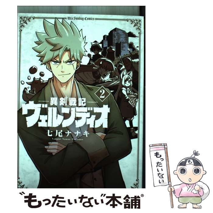 【中古】 異剣戦記ヴェルンディオ 2 / 七尾 ナナキ / 小学館 [コミック]【メール便送料無料】【最短翌日配達対応】