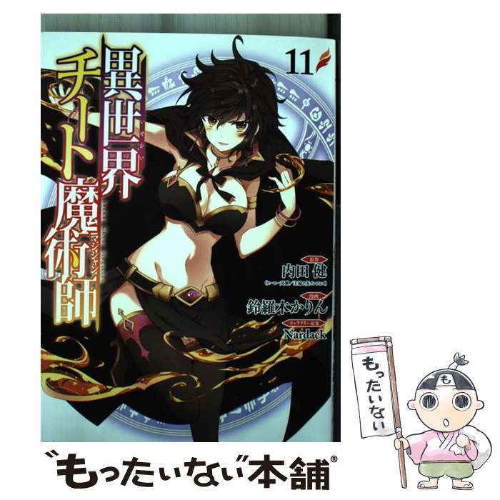 【中古】 異世界チート魔術師　（11） / 鈴羅木 かりん / KADOKAWA [コミック]【メール便送料無料】【最短翌日配達対応】