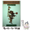  国民のための教育改革 臨教審答申批判 / 日本共産党中央委員会出版局 / 日本共産党中央委員会出版局 