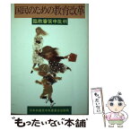 【中古】 国民のための教育改革 臨教審答申批判 / 日本共産党中央委員会出版局 / 日本共産党中央委員会出版局 [ハードカバー]【メール便送料無料】【あす楽対応】