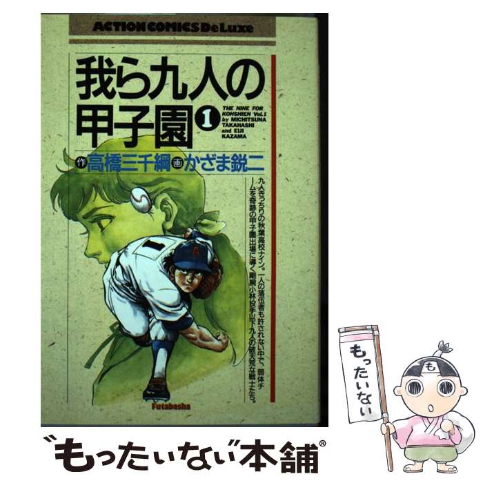 【中古】 我ら九人の甲子園　（DX版）（1） / 高橋 三千綱, かざま 鋭二 / 双葉社 [ペーパーバック]【メール便送料無料】【最短翌日配達対応】