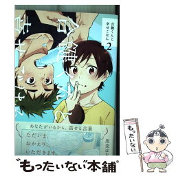 【中古】 合鍵くんと幸せごはん 2 / 黒麦 はぢめ / KADOKAWA [コミック]【メール便送料無料】【あす楽対応】