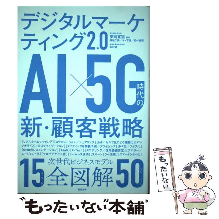  デジタルマーケティング2．0　AI×5G時代の新・顧客戦略 / 安岡 寛道, 稲垣 仁美, 木ノ下 健, 松村 直樹, 本村陽一 / 日経BP 